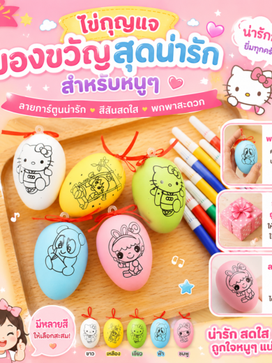 ของขวัญไข่เซอร์ไพรส์ลายการ์ตูน คละสี สำหรับเด็ก
