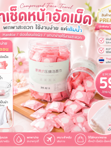 ผ้าเช็ดหน้าอัดเม็ด Hankie แบบพกพา เติมน้ำแล้วใช้งานได้ทันที