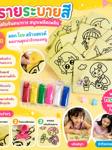 ชุดทรายระบายสี 15x20 ซม. พร้อมทรายสี ลายการ์ตูนคละแบบ สำหรับเด็ก