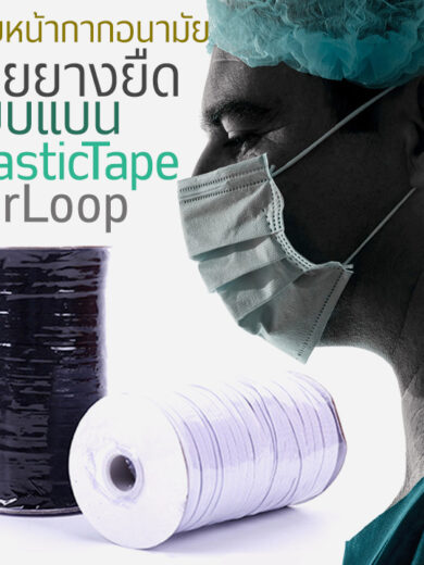 สายยางยืดหน้ากากอนามัย Elastic Ear Loop แบบแบน สีขาวและสีดำ