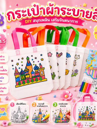 กระเป๋าผ้าระบายสี DIY