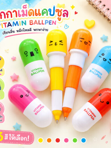 ปากกาแคปซูล ปากกาลูกลื่นคละสี ดีไซน์น่ารัก