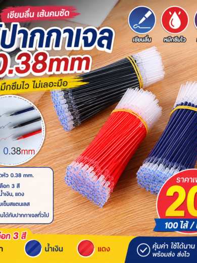 ไส้ปากกาเจล 0.38 มม. สีดำ น้ำเงิน และแดง